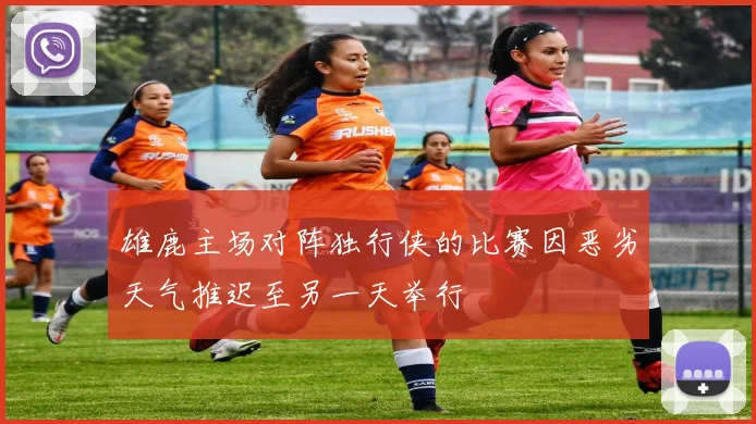 雄鹿主场对阵独行侠的比赛因恶劣天气推迟至另一天举行