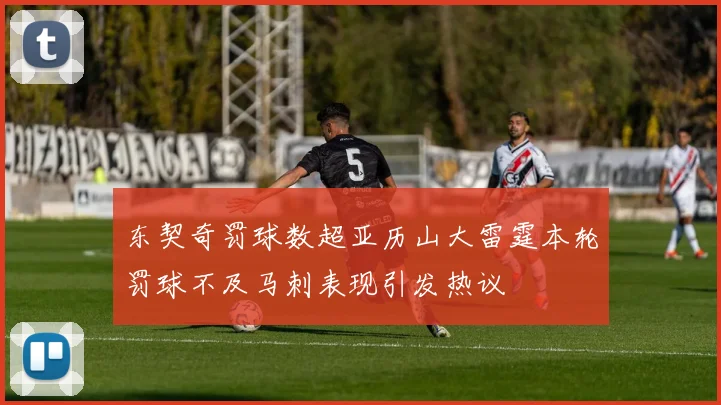 东契奇罚球数超亚历山大雷霆本轮罚球不及马刺表现引发热议