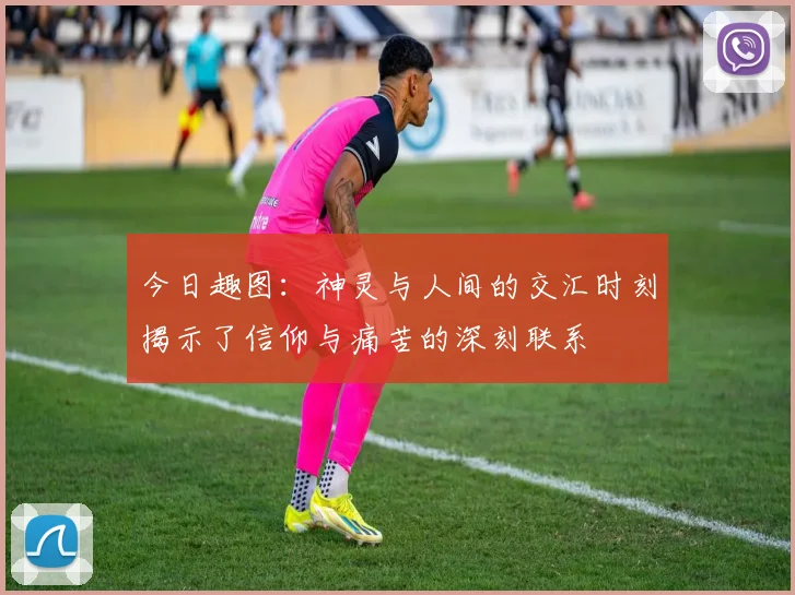 今日趣图：神灵与人间的交汇时刻揭示了信仰与痛苦的深刻联系