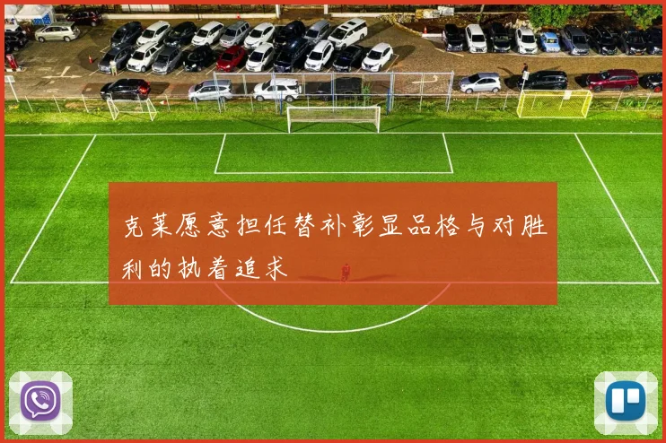 克莱愿意担任替补彰显品格与对胜利的执着追求