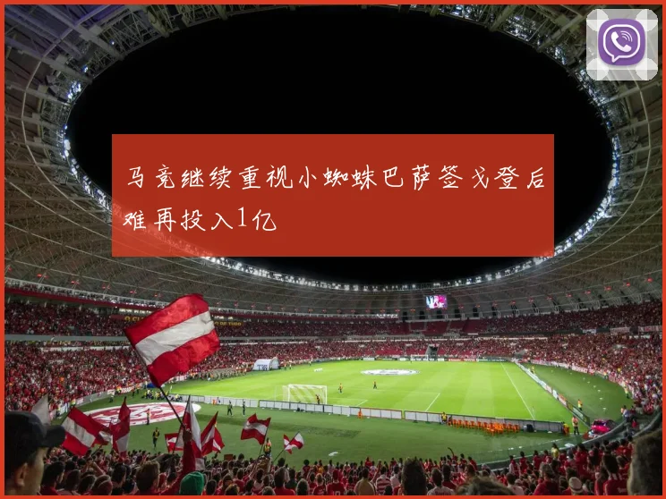 马竞继续重视小蜘蛛巴萨签戈登后难再投入1亿
