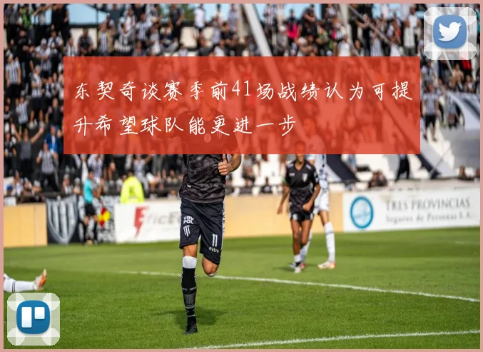 东契奇谈赛季前41场战绩认为可提升希望球队能更进一步