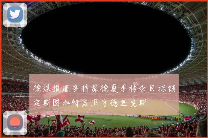 德媒报道多特蒙德夏季转会目标锁定斯图加特后卫亨德里克斯