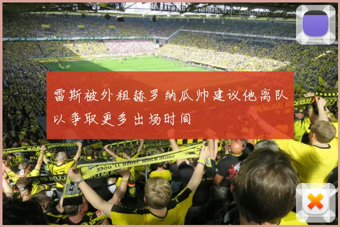 雷斯被外租赫罗纳瓜帅建议他离队以争取更多出场时间